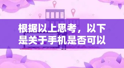 根据以上思考，以下是关于手机是否可以挂VPN的详细解答