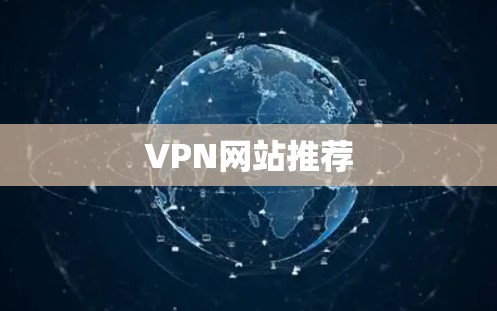 VPN网站推荐