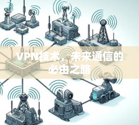 VPN技术，未来通信的必由之路