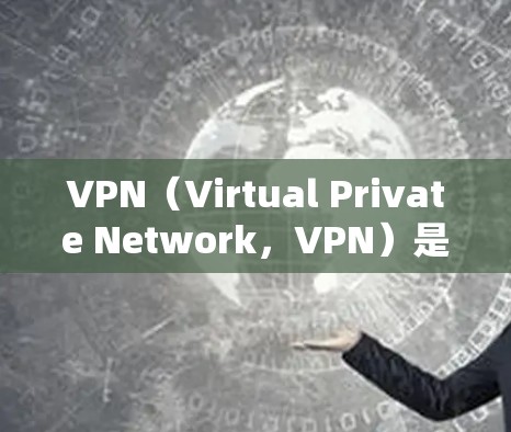 VPN（Virtual Private Network，VPN）是一个用于在没有物理连接的情况下，通过互联网将内部网络与外部网络连接的网络服务。如果VPN服务失败，通常可能是因为以下原因