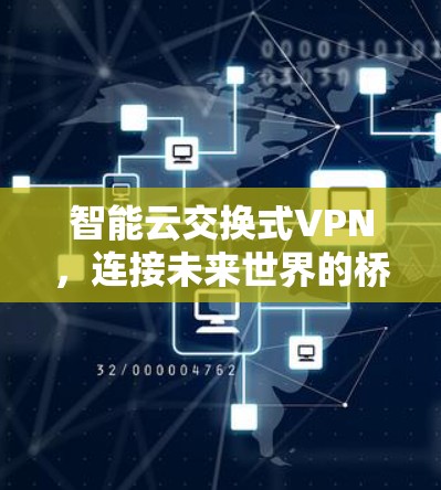 智能云交换式VPN，连接未来世界的桥梁