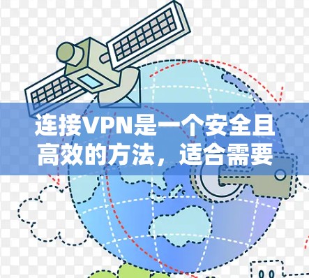 连接VPN是一个安全且高效的方法，适合需要外部网络连接但不想安装本地软件的人。以下是连接VPN的详细步骤