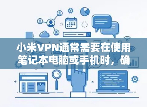 小米VPN通常需要在使用笔记本电脑或手机时,确保密码提示按钮存在,并且能够被手机识别。以下是解决小米VPN没小钥匙的步骤 小米VPN通常需要在使用笔记本电脑或手机时,确保密码提示按钮存在,并且能够被手机识别。以下是解决小米VPN没小钥匙的步骤