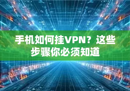 手机如何挂VPN？这些步骤你必须知道