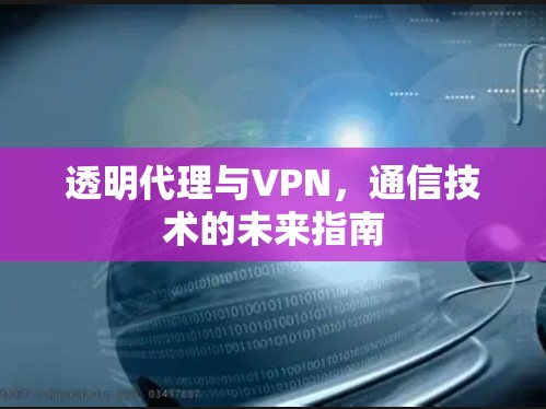 透明代理与VPN，通信技术的未来指南