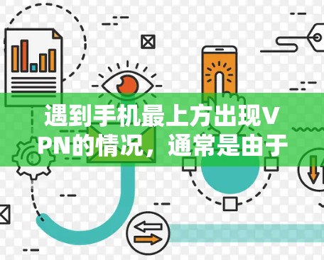遇到手机最上方出现VPN的情况，通常是由于VPN软件安装失败或网络问题引起的。以下是几种常见原因和解决方法