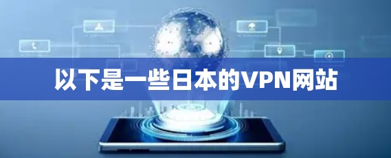 以下是一些日本的VPN网站 以下是一些日本的VPN网站