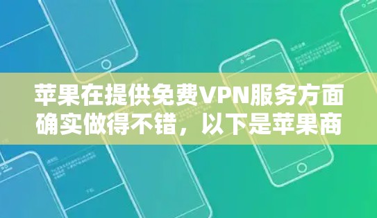 苹果在提供免费VPN服务方面确实做得不错,以下是苹果商店上最近推出的两个免费VPN服务 苹果在提供免费VPN服务方面确实做得不错,以下是苹果商店上最近推出的两个免费VPN服务