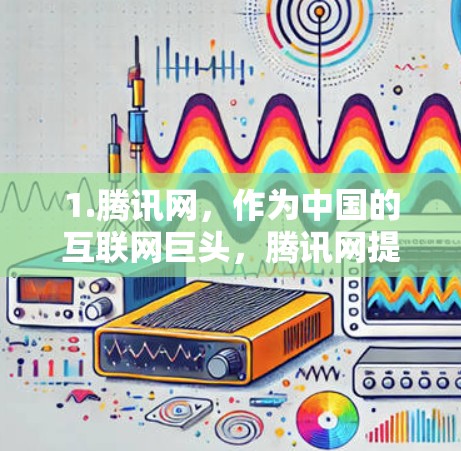 1.腾讯网，作为中国的互联网巨头，腾讯网提供多种网VPN服务，如腾讯视频、QQ视频等，用户可以根据需求选择合适的服务