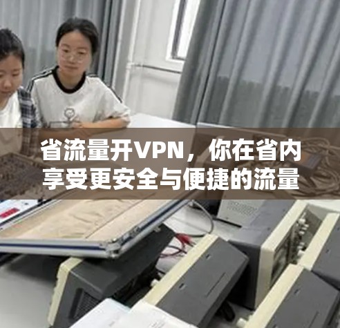 省流量开VPN，你在省内享受更安全与便捷的流量服务？