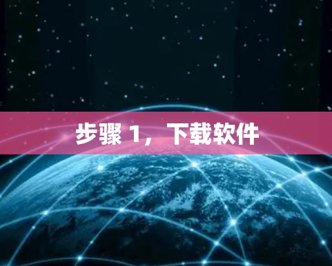 步骤 1，下载软件