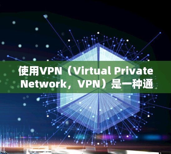 使用VPN(Virtual Private Network,VPN)是一种通过加密技术和防火墙等设备来隔离用户数据和流量,实现安全访问外部互联网服务的技术。以下是其关键点和挑战的详细总结 使用VPN(Virtual Private Network,VPN)是一种通过加密技术和防火墙等设备来隔离用户数据和流量,实现安全访问外部互联网服务的技术。以下是其关键点和挑战的详细总结