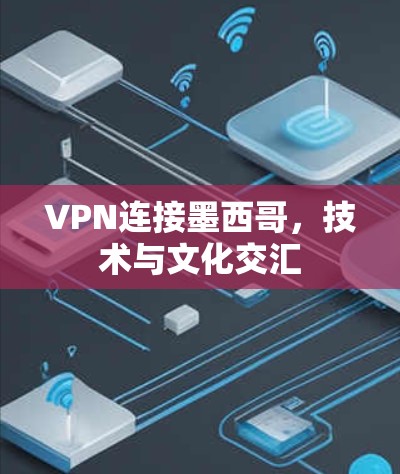 VPN连接墨西哥，技术与文化交汇