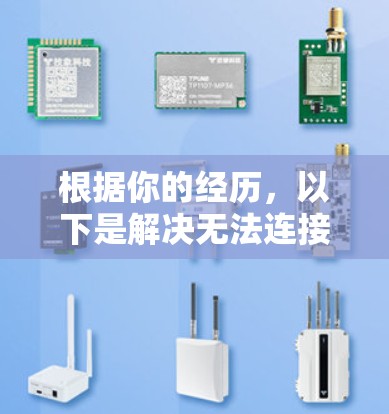 根据你的经历，以下是解决无法连接到B站的方法