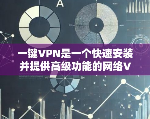 一键VPN是一个快速安装并提供高级功能的网络VPN工具。以下是一些常见的一键VPN安装步骤和注意事项 一键VPN是一个快速安装并提供高级功能的网络VPN工具。以下是一些常见的一键VPN安装步骤和注意事项