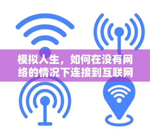 模拟人生，如何在没有网络的情况下连接到互联网