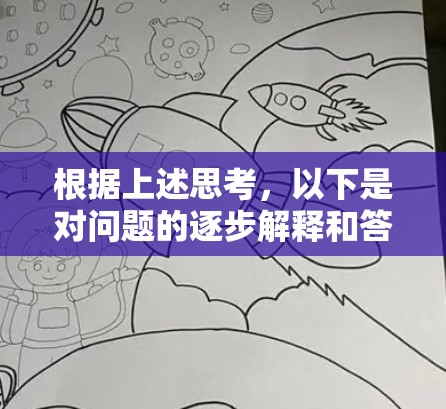 根据上述思考，以下是对问题的逐步解释和答案