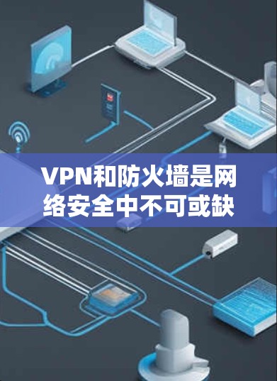 VPN和防火墙是网络安全中不可或缺的工具,它们在不同的应用场景中发挥作用,相互补充。以下是它们的基本关系和具体组合方法 VPN和防火墙是网络安全中不可或缺的工具,它们在不同的应用场景中发挥作用,相互补充。以下是它们的基本关系和具体组合方法