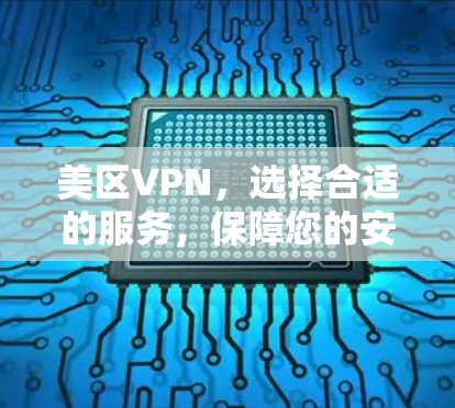 美区VPN，选择合适的服务，保障您的安全