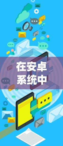 在安卓系统中，挂VPN通常指的是通过某些方式阻止或截断VPN服务的使用。挂VPN可能涉及以下步骤