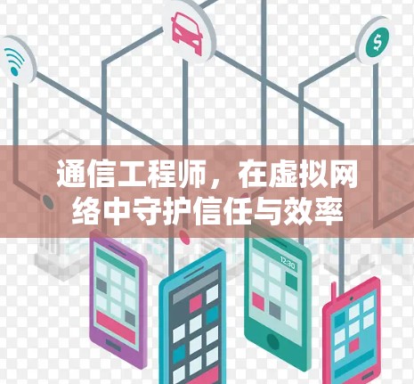 通信工程师，在虚拟网络中守护信任与效率