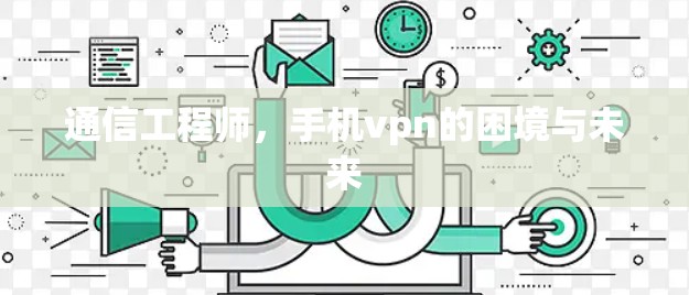 通信工程师，手机vpn的困境与未来