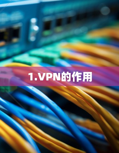 1.VPN的作用