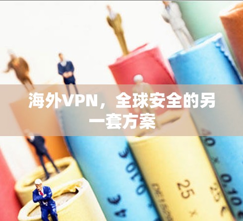 海外VPN，全球安全的另一套方案