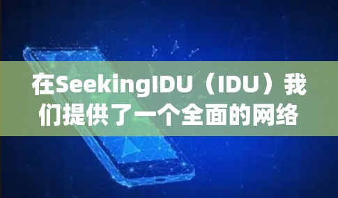 在SeekingIDU（IDU）我们提供了一个全面的网络服务列表，其中包括多种 fast VPN 服务，您可以在选择时根据个人需求进行评估和选择。以下是一些日本快的喵 VPN 服务推荐
