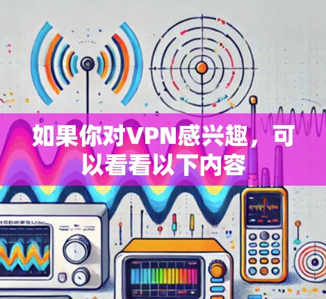 如果你对VPN感兴趣，可以看看以下内容
