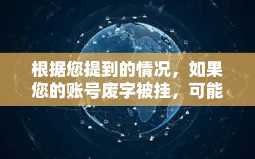 根据您提到的情况，如果您的账号废字被挂，可能是因为以下原因