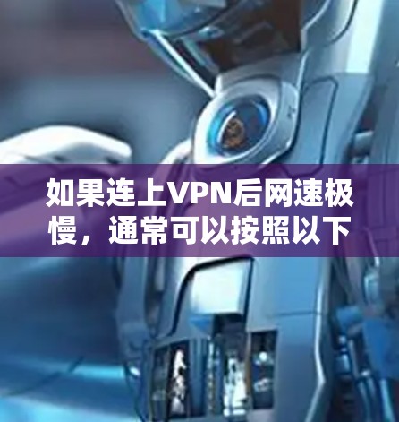 如果连上VPN后网速极慢，通常可以按照以下步骤排查问题