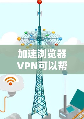 加速浏览器VPN可以帮助您提高网络性能,减少延迟,甚至增强数据安全。以下是几种常见的VPN推荐 加速浏览器VPN可以帮助您提高网络性能,减少延迟,甚至增强数据安全。以下是几种常见的VPN推荐
