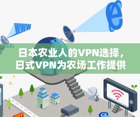 日本农业人的VPN选择，日式VPN为农场工作提供了哪些便利？