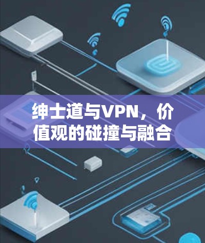 绅士道与VPN，价值观的碰撞与融合