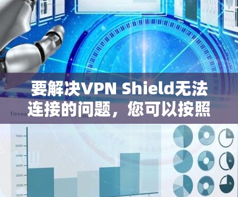 要解决VPN Shield无法连接的问题，您可以按照以下步骤操作