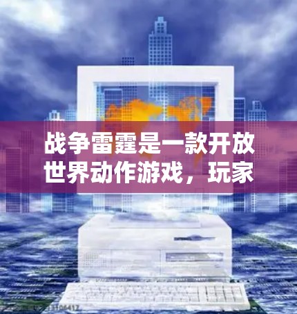 战争雷霆是一款开放世界动作游戏，玩家可以在不同的世界中体验战斗和剧情。如果你在游戏内遇到了类似的问题，可以通过以下方式获取相关信息