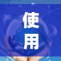 使用免费韩国VPN的步骤指南 使用免费韩国VPN的步骤指南