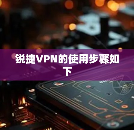 锐捷VPN的使用步骤如下