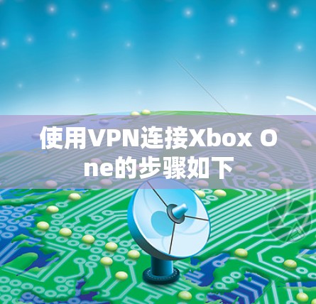 使用VPN连接Xbox One的步骤如下