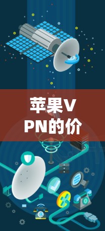 苹果VPN的价格有多大？你的钱是否够用？