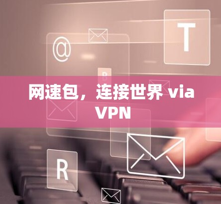 网速包，连接世界 via VPN