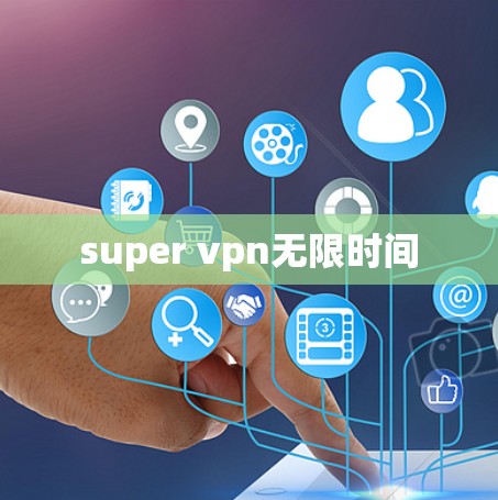 super vpn无限时间 super vpn无限时间