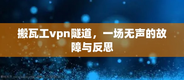 搬瓦工vpn隧道，一场无声的故障与反思