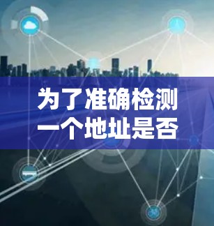 为了准确检测一个地址是否属于VPN，可以采用以下步骤