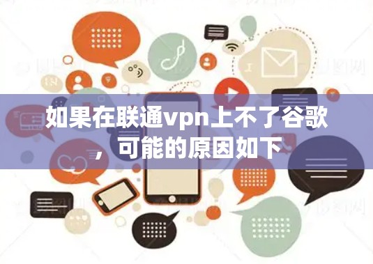 如果在联通vpn上不了谷歌，可能的原因如下