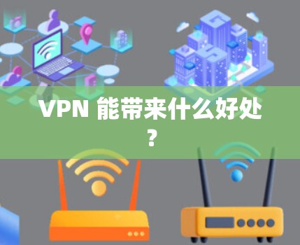 VPN 能带来什么好处？