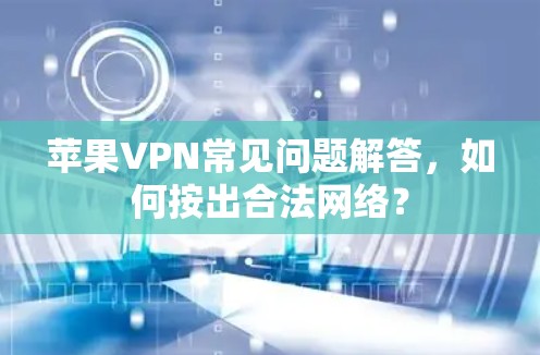 苹果VPN常见问题解答，如何按出合法网络？
