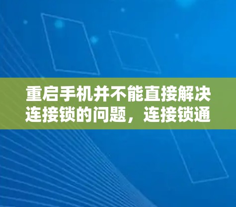重启手机并不能直接解决连接锁的问题，连接锁通常是一个手机屏幕显示的操作，而不是依赖于重启手机。如果你需要连接锁功能，可以尝试以下步骤