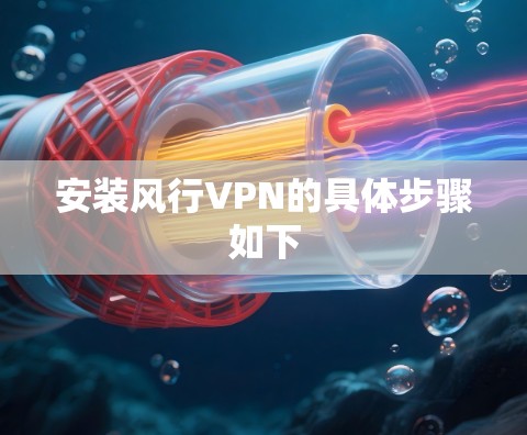 安装风行VPN的具体步骤如下 安装风行VPN的具体步骤如下